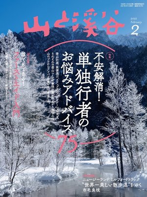 cover image of 山と溪谷: 2021年 2月号 [雑誌]